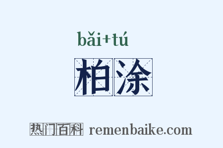 柏涂是什么意思的图片